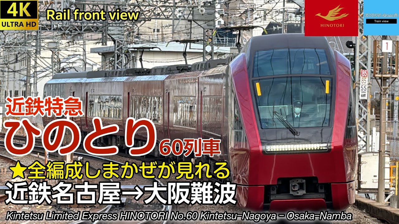 【速度計・マップ 4K前面展望】しまかぜをすべて見れる特急 近畿日本鉄道 近鉄特急ひのとり (近鉄名古屋→大阪難波)