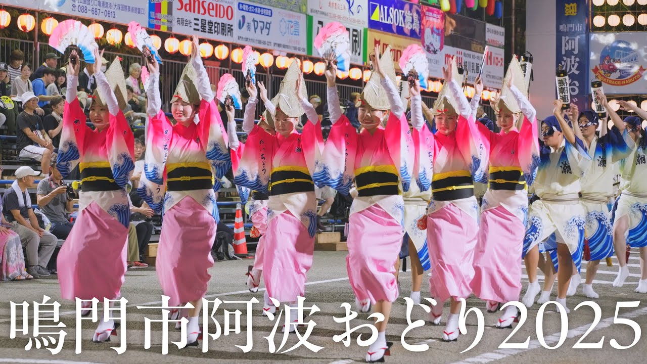 【阿波踊り】鳴門市阿波おどり2025　1日目の全踊り | Awaodori in Tokushima Japan