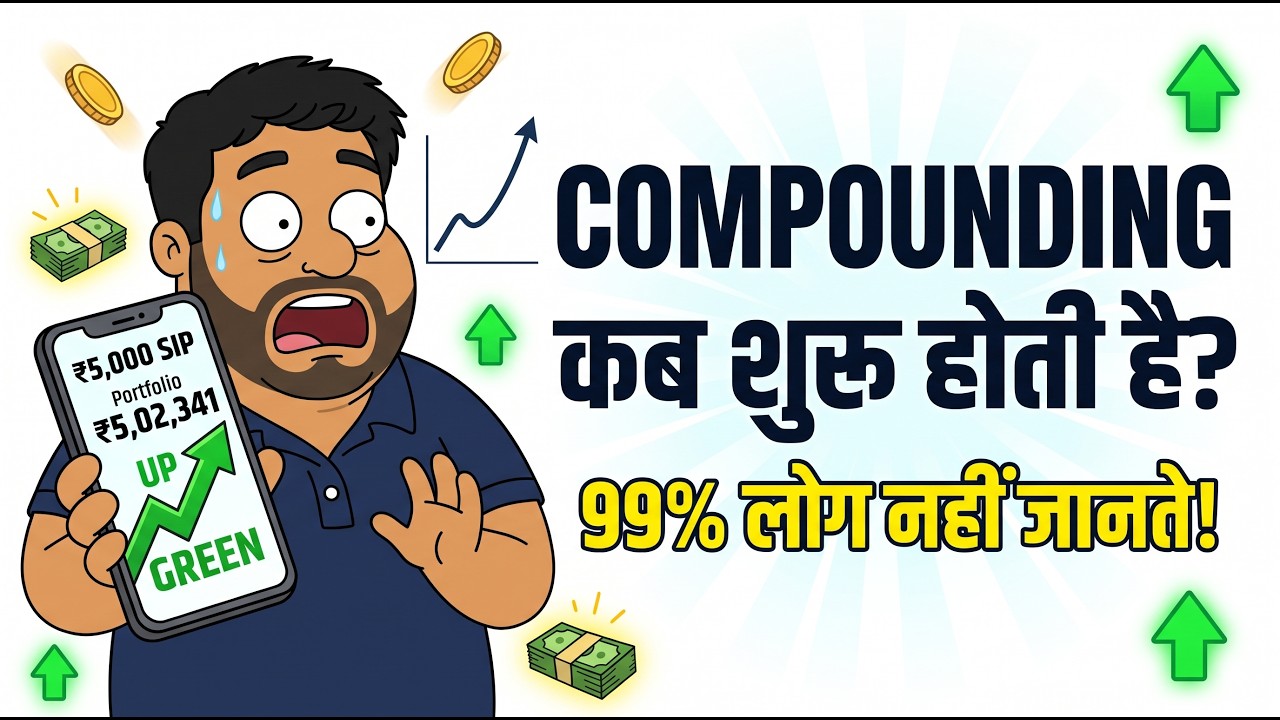 SIP में Compounding कब शुरू होती है? | Mutual Fund Compounding Explained | SIP Investment Guide