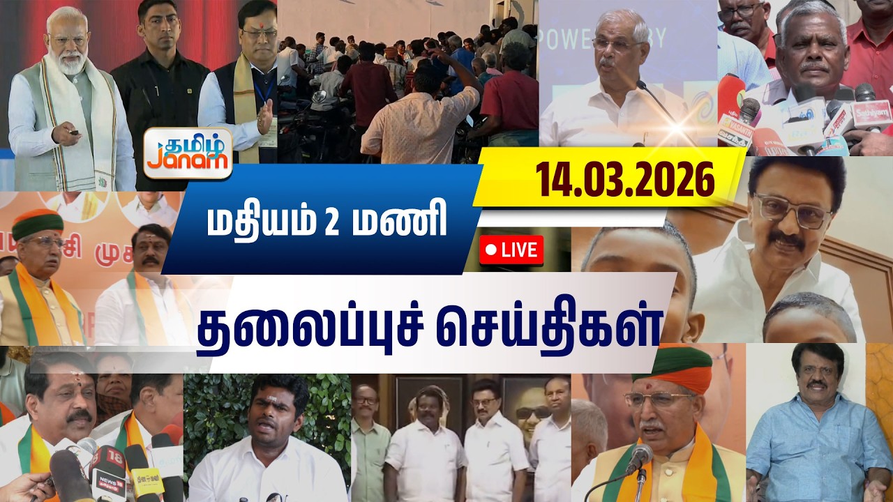 🔴LIVE | 2 மணி தலைப்பு செய்திகள் | Tamil Janam | Headlines | Tamilnadu | #newsupdate