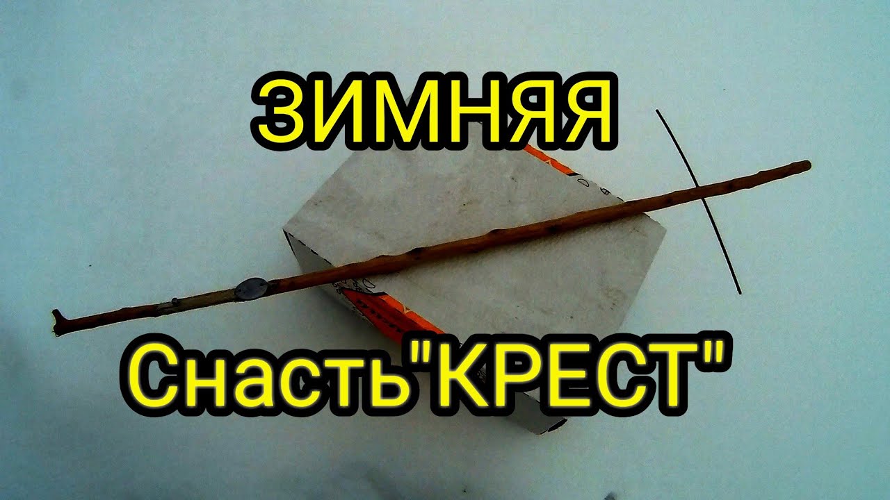ЗИМНЯЯ ДОНКА(КРЕСТ)!ПРОСТАЯ Уловистая ДОННАЯ СНАСТЬ!