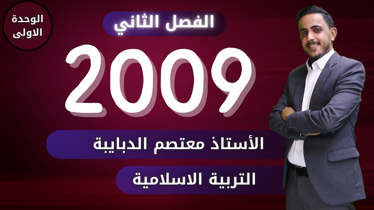 الدرس الثاني الوحدة الاولى جيل #2009 || دلائل وجود الله تعالى || الأستاذ معتصم الدبايبه