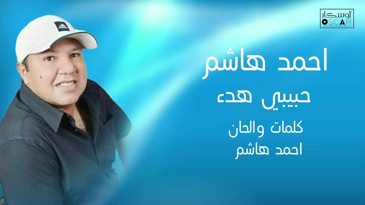 احمد هاشم#أغاني_ليبية #اغاني_شعبيه #ترند_السعودية #اوسكار##جديد