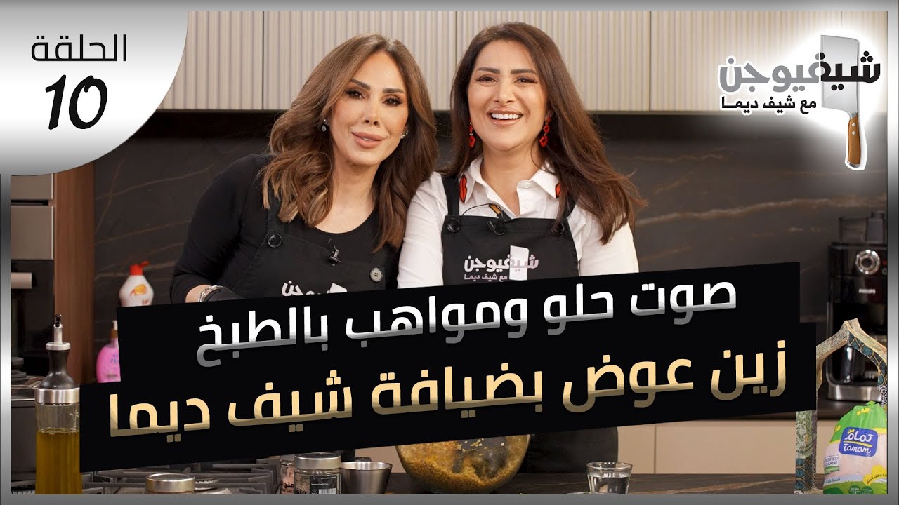 شيف فيوجن، الحلقة العاشرة مع زين عوض