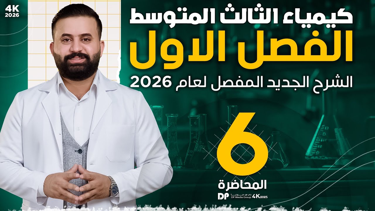 كيمياء الثالث متوسط -الفصل الاول - محاضرة 6-الأستاذ هيثم الشمري - ( تصوير #2026 )