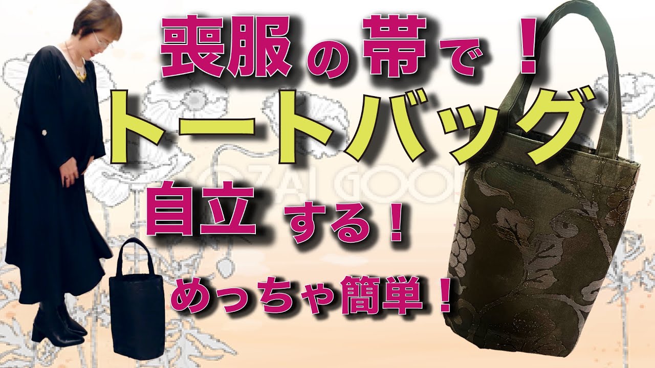 喪服の帯で自立するトートバッグ❣️「着物リメイク　めっちゃ簡単！直線縫！」リクエストのあった自立するトートバッグ作りました！たたんで縫うだけ☺️ぶきっちょさんも大丈夫！