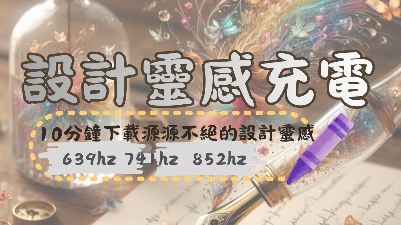 《設計靈感充電｜提升創造力的冥想音樂｜639Hz·741Hz·852Hz 開啟你的直覺天賦》小貴婦 Cathy