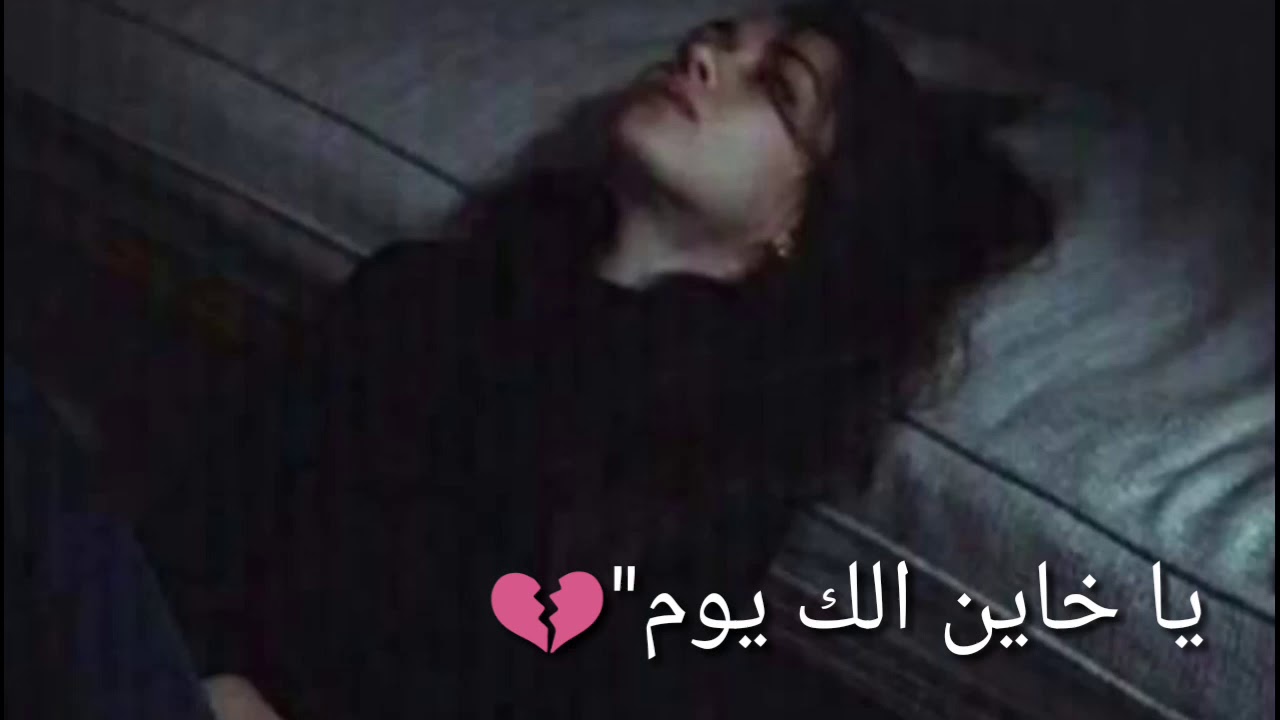 اغنية ياخاين الك يوم مع الكلمات