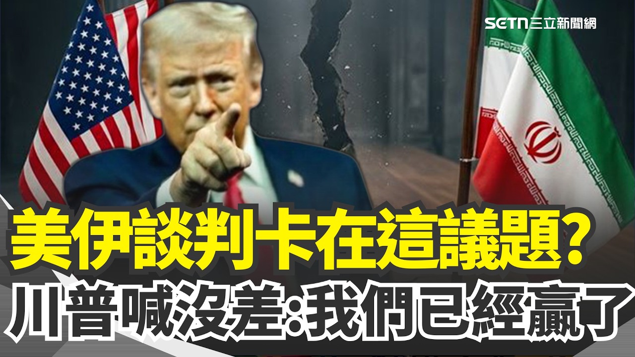 美伊談判卡在「這議題」？ 川普放話「沒差」：我們已經贏了｜三立新聞網 SETN.com