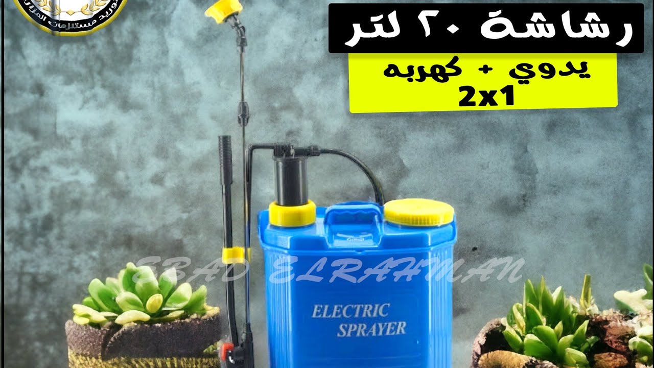 طريقة تركيب الرشاشة 20 لتر كهربه ويدوي 2x1