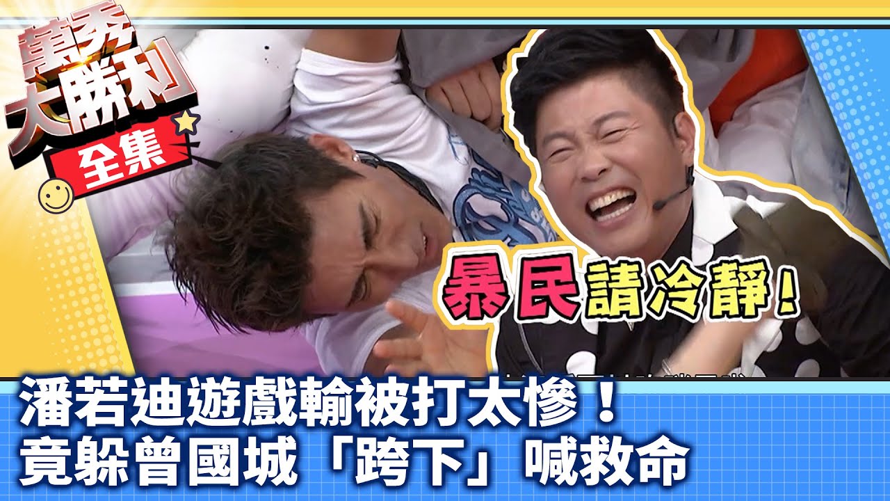 潘若迪遊戲輸被打太慘！ 竟躲曾國城「跨下」喊救命【萬秀大勝利 】EP4曾國城.連靜雯.姚元浩.阿喜.杜詩梅.侯昌明.潘若迪.貝童彤.夏和熙.米可白.宋逸民.劉伊心 @samentshow