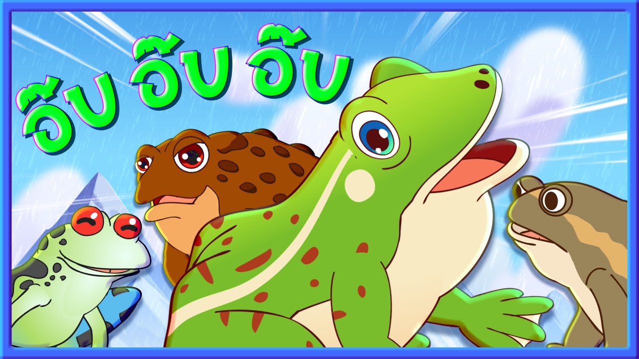 เพลงกบร้อง อ๊บ อ๊บ I Lovely Kids Song