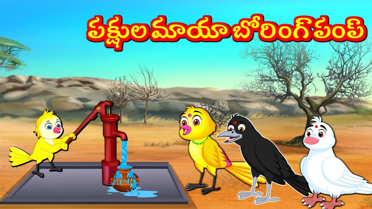 పక్షుల మాయా బోరింగ్ పంప్  Deyyam Kathalu | Telugu Kathalu | Horror Stories | Tuni Cartoon Telugu