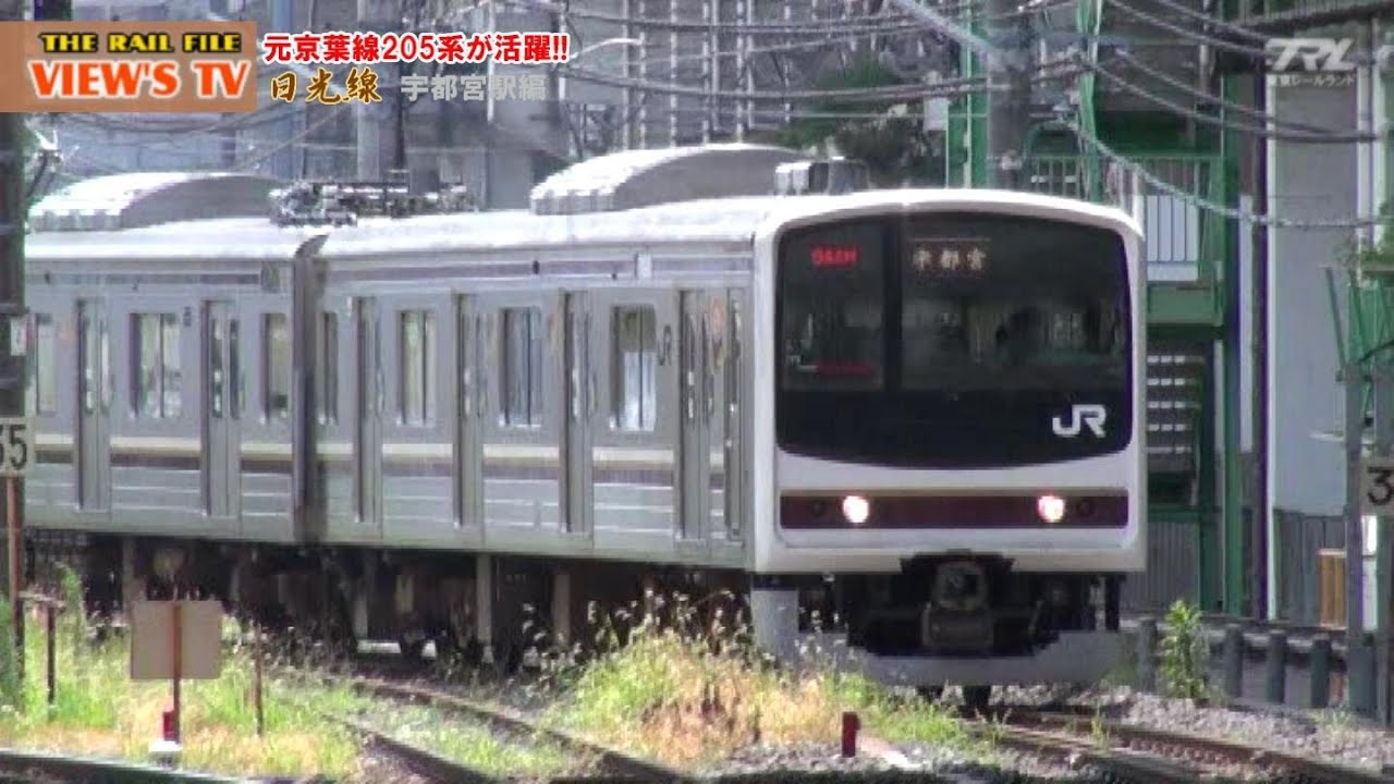 【VIEW'S TV】 #12 元京葉線205系が活躍!!　日光線 宇都宮駅発着リポ