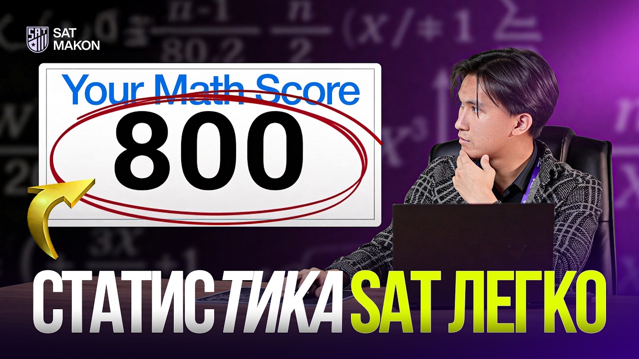Статистика в SAT Math — полный разбор