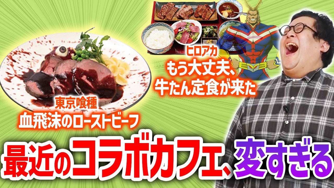【グルメ】最近のコラボカフェのメニュー、ちょっと変すぎないか？【十九人】