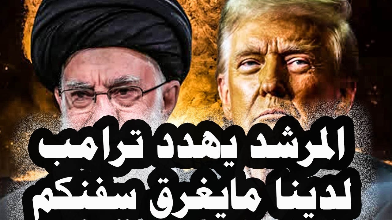 406_ المرشد الإيرانى يهدد ترامب ويعلن أن لدى إيران مايغرق السفن وحاملات الطائرات الأمريكية فى البحر