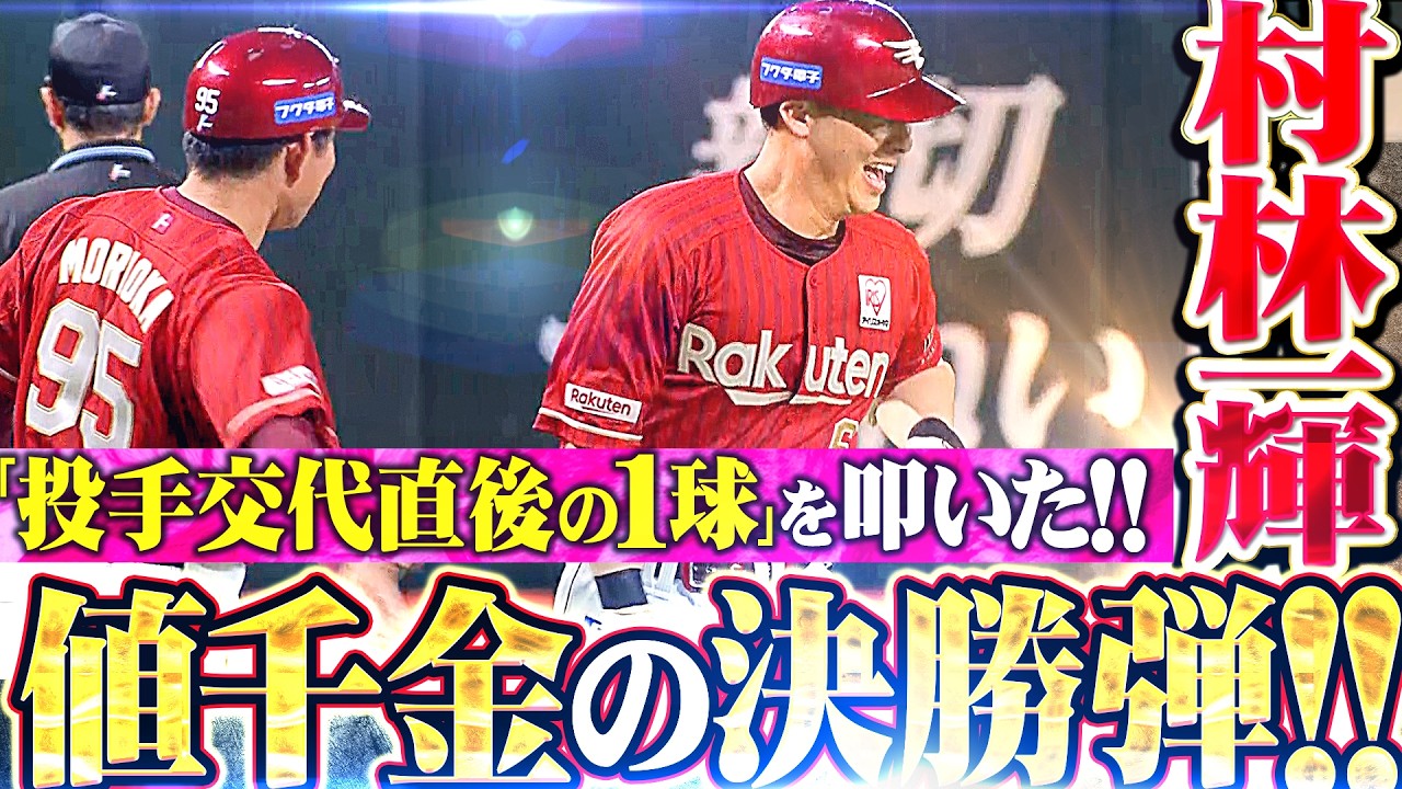 【一輝一閃】村林一輝『投手交代直後の1球を完璧に捉えた!! 今季2号ソロは値千金の決勝弾!!』