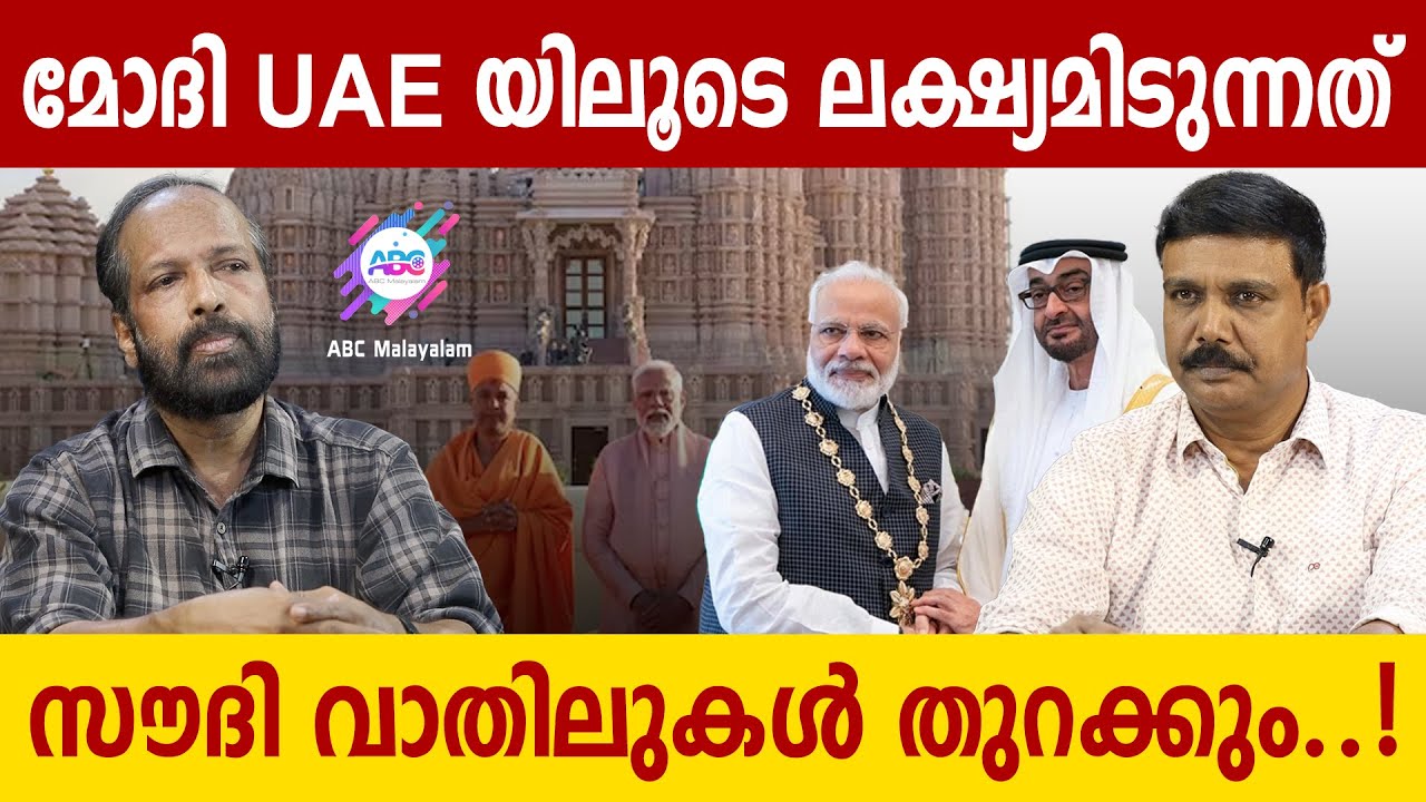 മോദി UAE യുടെ കൈപിടിയ്ക്കുമ്പോൾ | ABC MALAYALAM | AP AHAMMED | VADAYAR SUNIL