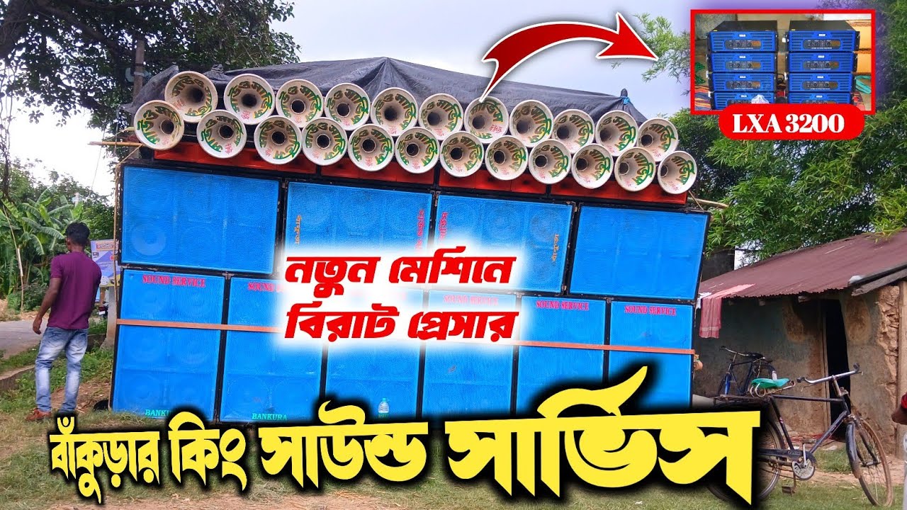 সাউন্ড সার্ভিস বাঁকুড়া| Sound Service bankura| বাঁকুড়া কিং