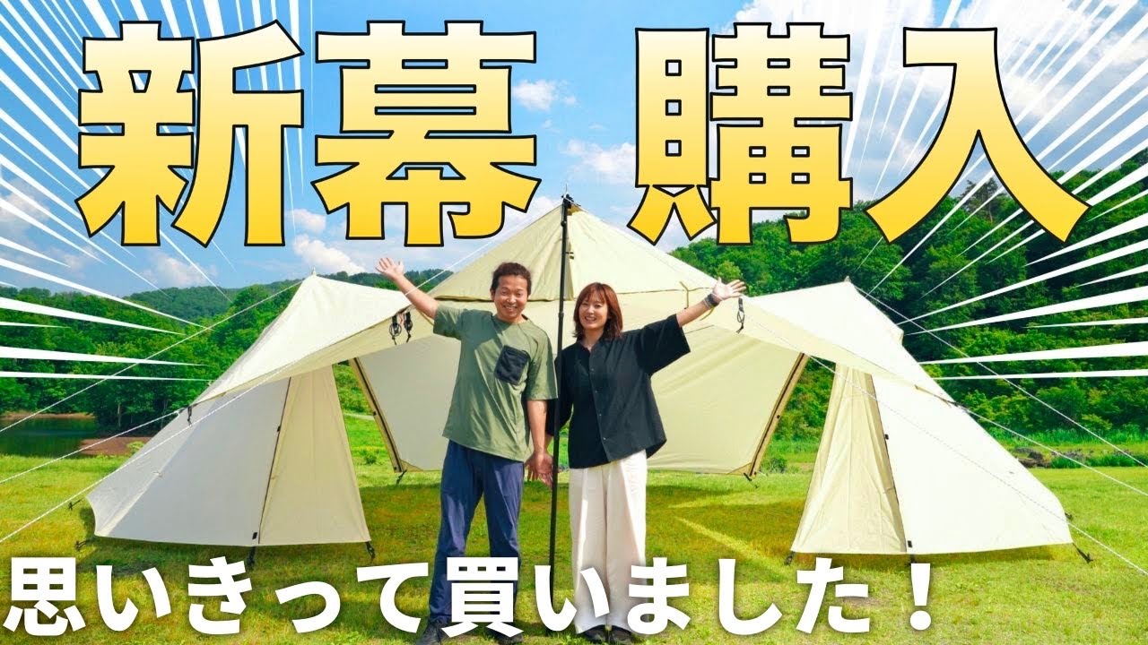 【新幕】大興奮！念願だった…あのテントを初張り！想像以上の快適さにニヤニヤが止まりません。 / スノーピーク ランドステーションL