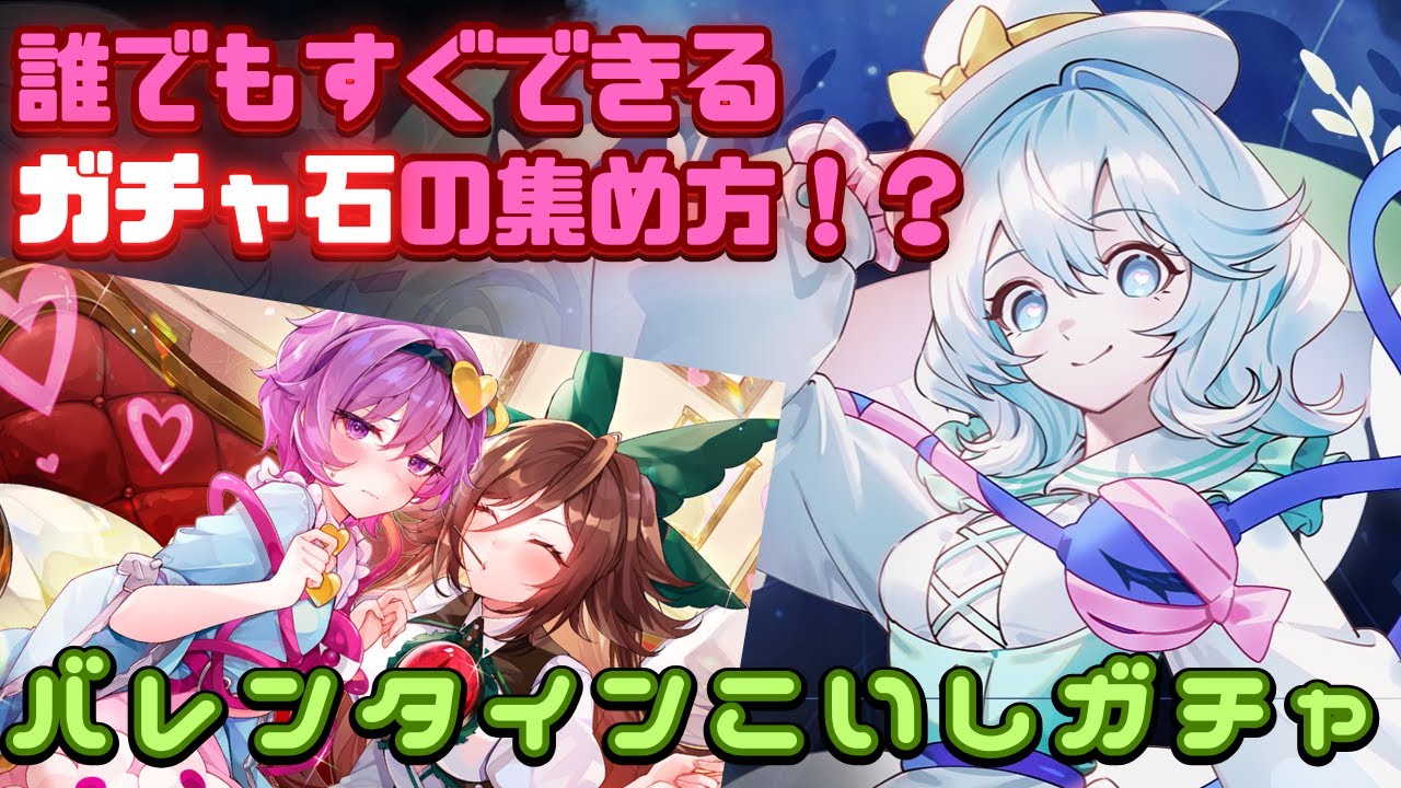 【ゲンリプ】1日でガチャ石1万個！？誰でもすぐできる石貯め方法でバレンタインこいしを神引きお迎え！！【東方幻想エクリプス】【幻リプ】【ゆっくり解説】