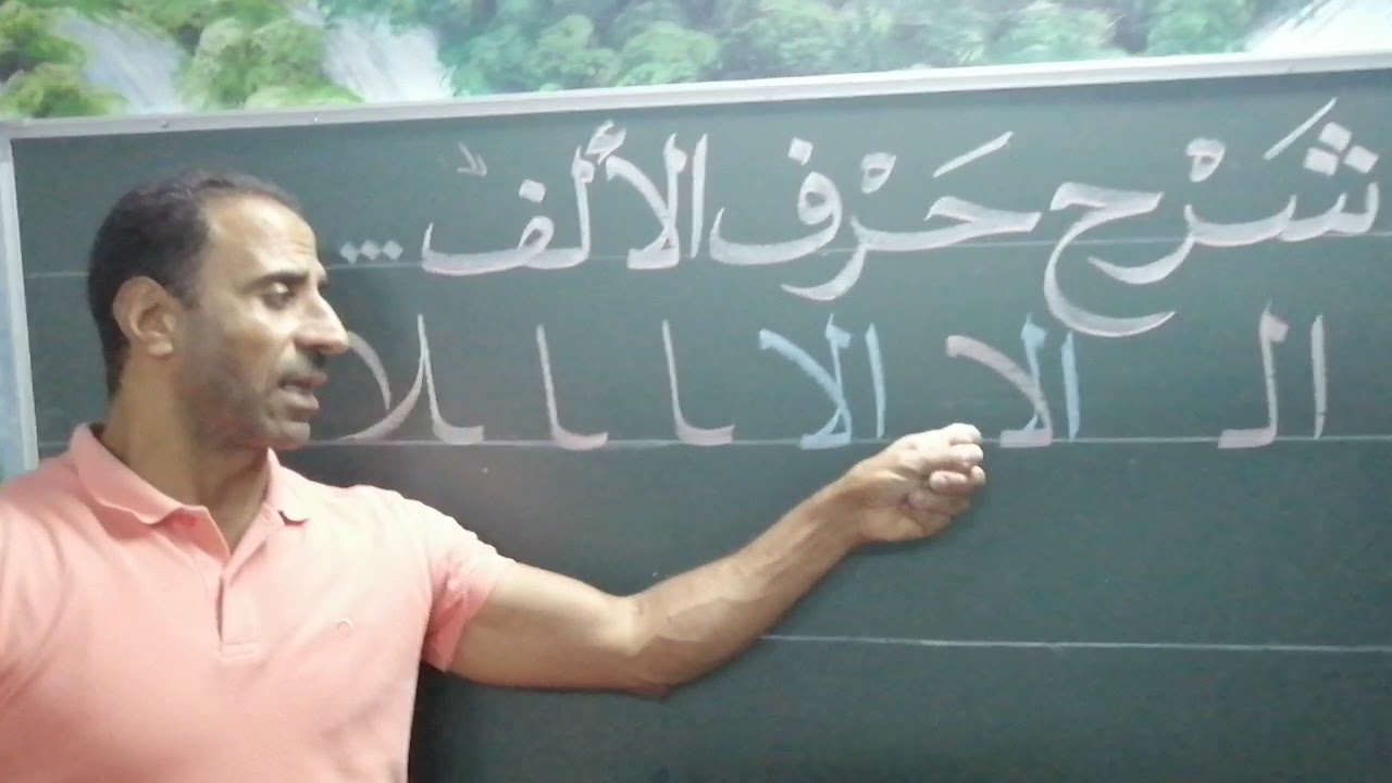 خط النسخ شرح حرف الألف