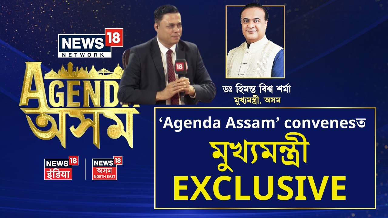 News18 Network’s ‘Agenda Assam’ convenes পৰাগমণি আদিত্যৰে CM Himanta Biswa Sarma EXCLUSIVE |