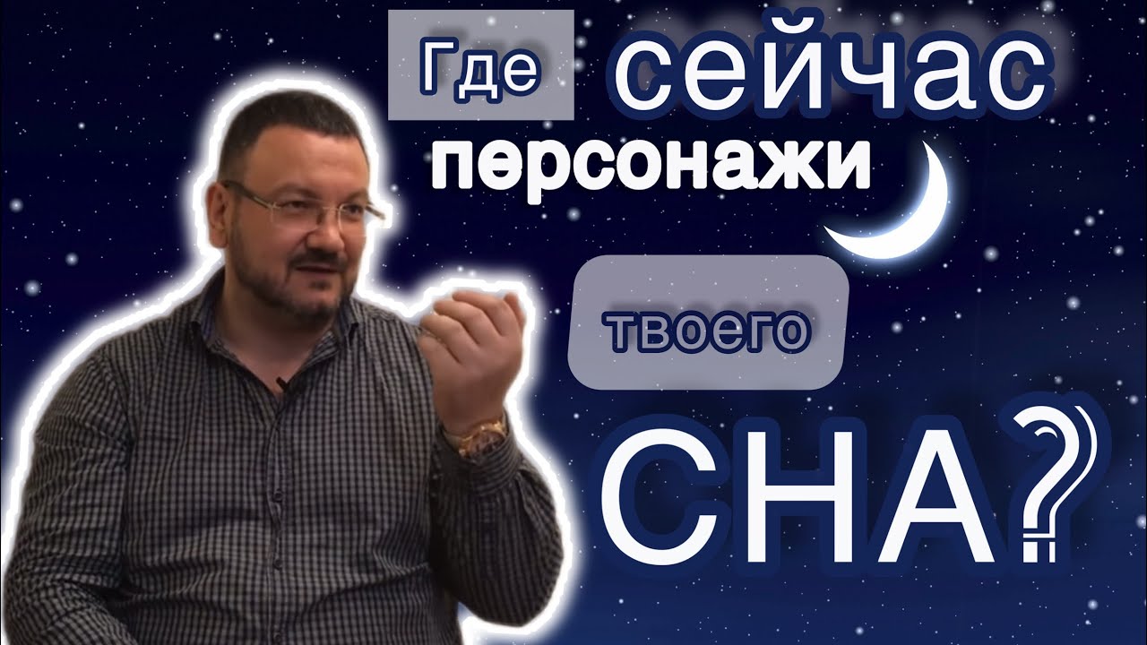«Где сейчас персонажи твоего СНА?🌌» Андрей Колесниченко