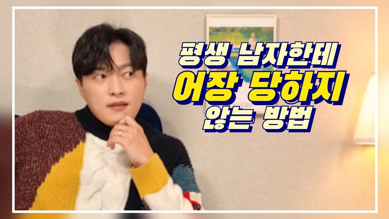 이것만 알면? 평생 남자의 어장 따위에 놀아나지 않을겁니다