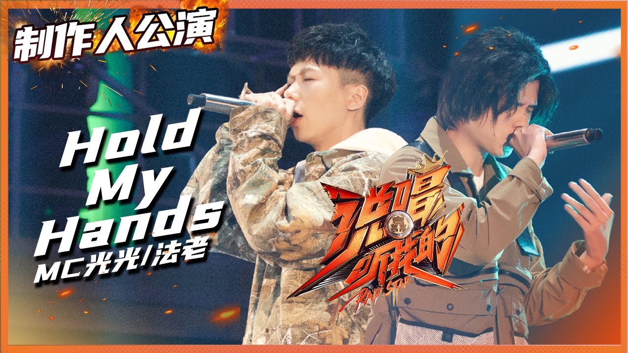 【ListenUp公演】法老/MC光光组队“发光组合” 公演曲目《Hold my hands》 歌词也太好哭了！ 《说唱听我的》Rap Star【芒果TV音乐频道HD】
