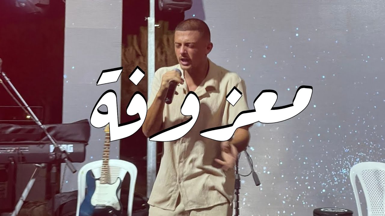 MA6KED (معزوفة) 2025