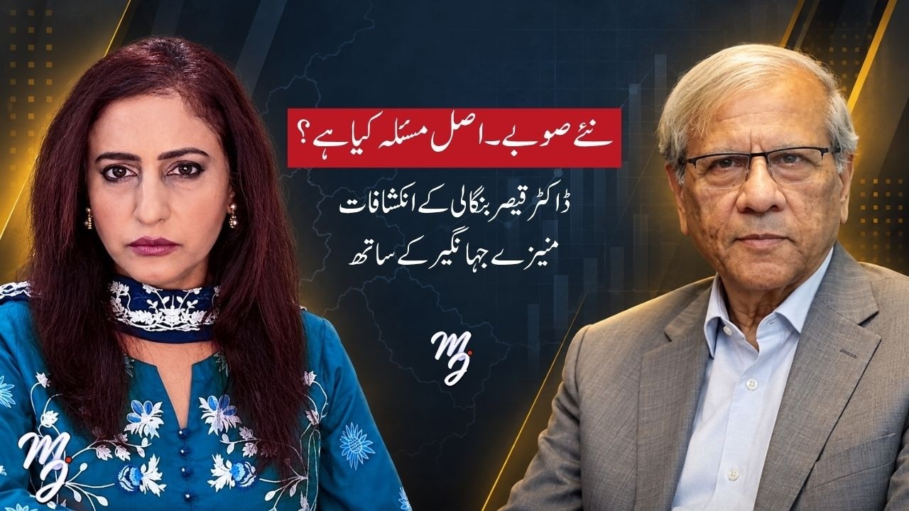 New Provinces or NFC Award Cuts: What&rsquo;s the Real Agenda? | Dr Kaiser Bengali | Munizae Jahangir