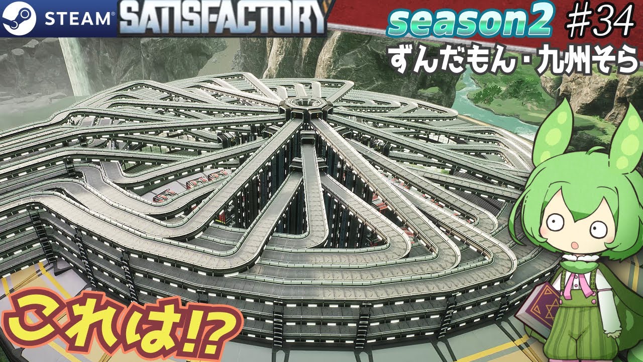 【Satisfactory・VoiceVox実況】#34「巨大倉庫を作ろう！」ずんだもん / 九州そら
