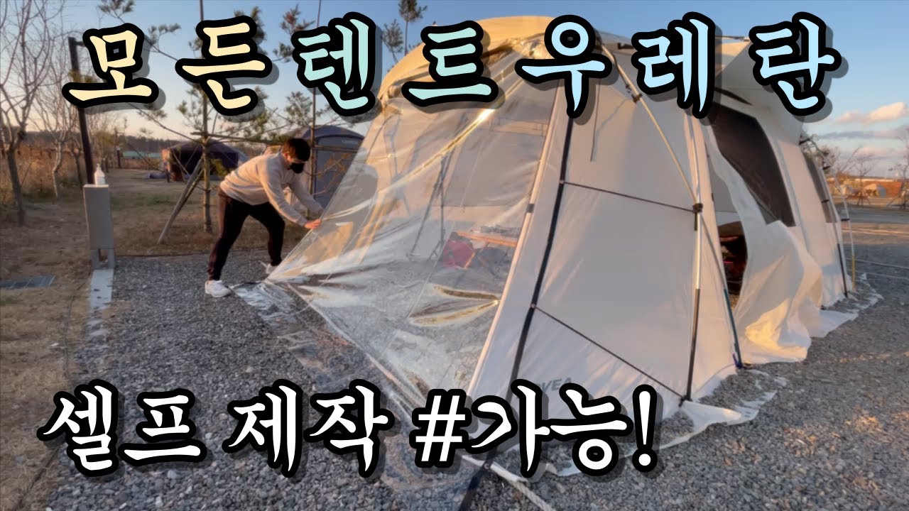 [캠핑] 똥손도 가능한 우레탄 창 셀프 제작 DIYㅣ모든 텐트 우레탄 창 셀프 제작 가능ㅣ네스트2 우레탄 창ㅣ