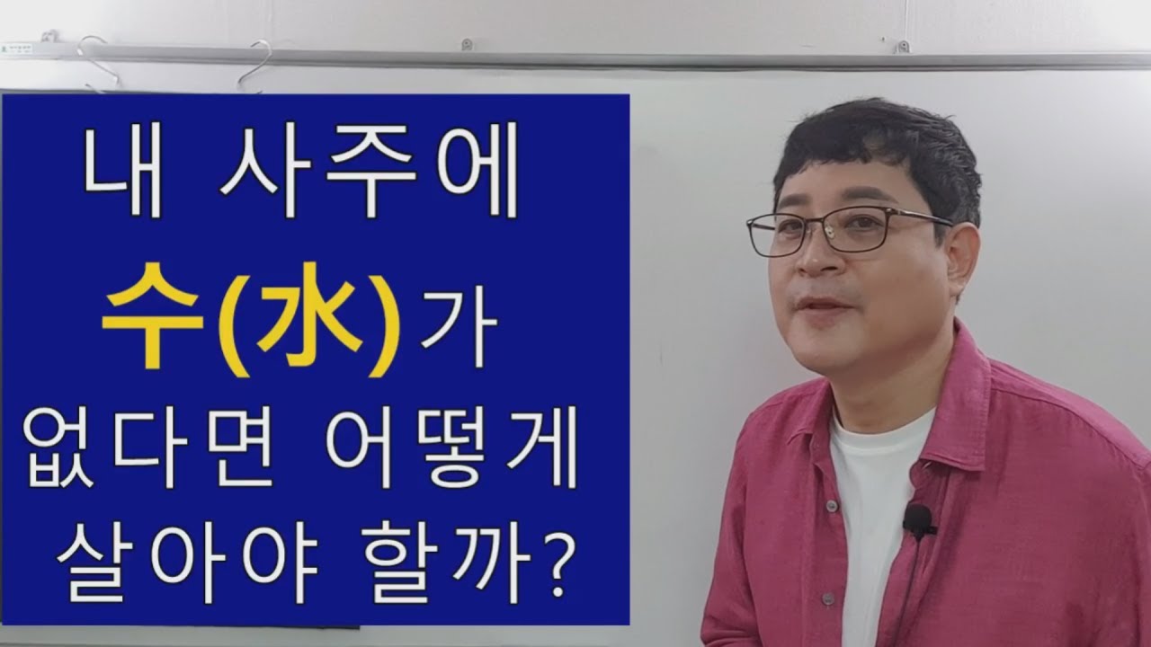내 사주에 수(水)가 없다면 어떻게 살아야 할까?