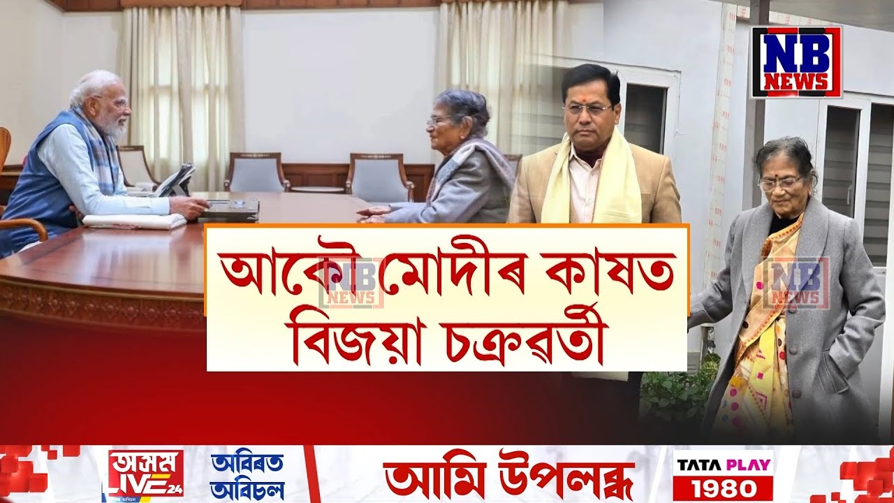 আকৌ মোদীৰ কাষত বিজয়া চক্ৰৱৰ্তী। সামাজিক মাধ্যমত মোদী-বিজয়াৰ ফটোক লৈ চাঞ্চল্য