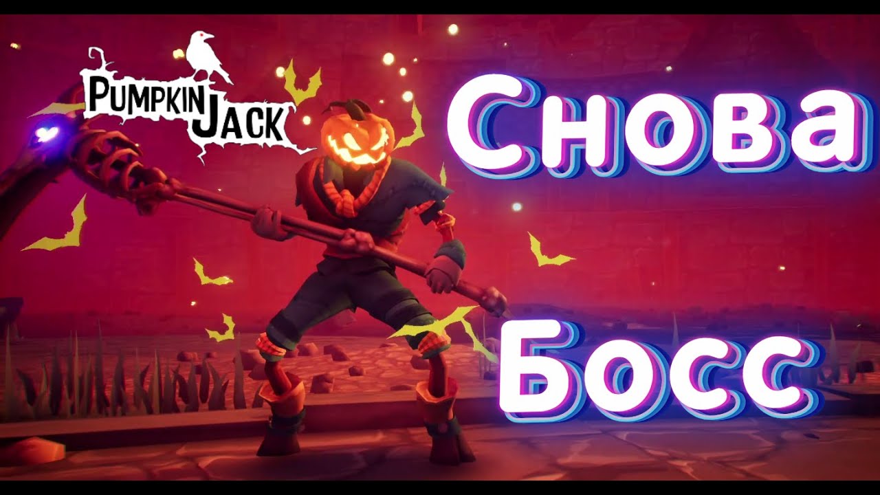 Снова Босс►Pumpkin Jack #8