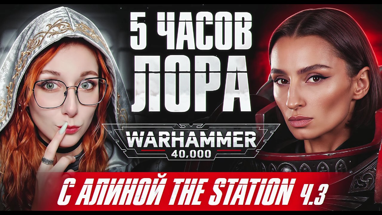 [СТРИМ] ЛОР WARHAMMER 40K С АЛИНОЙ THE STATION НА КАНАЛЕ BRM &mdash; Ч. 3 | !БШБ ЗАВТРА В 10.00 | 11.06.26