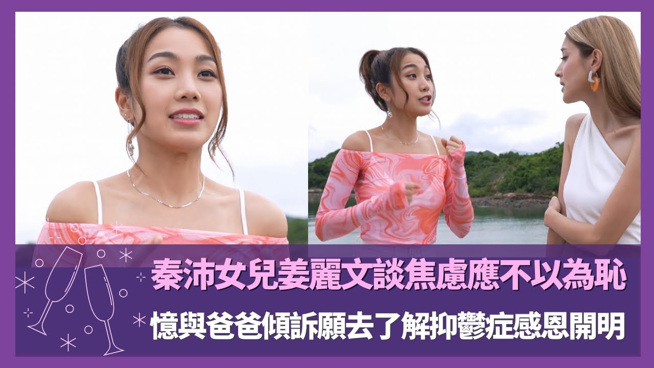 秦沛女兒姜麗文談焦慮應不以為恥｜憶與爸爸傾訴願去了解抑鬱症感恩開明｜Lesley分手與抑鬱共存4年才敢公開經歷｜Love Matters with Grace 陳凱琳