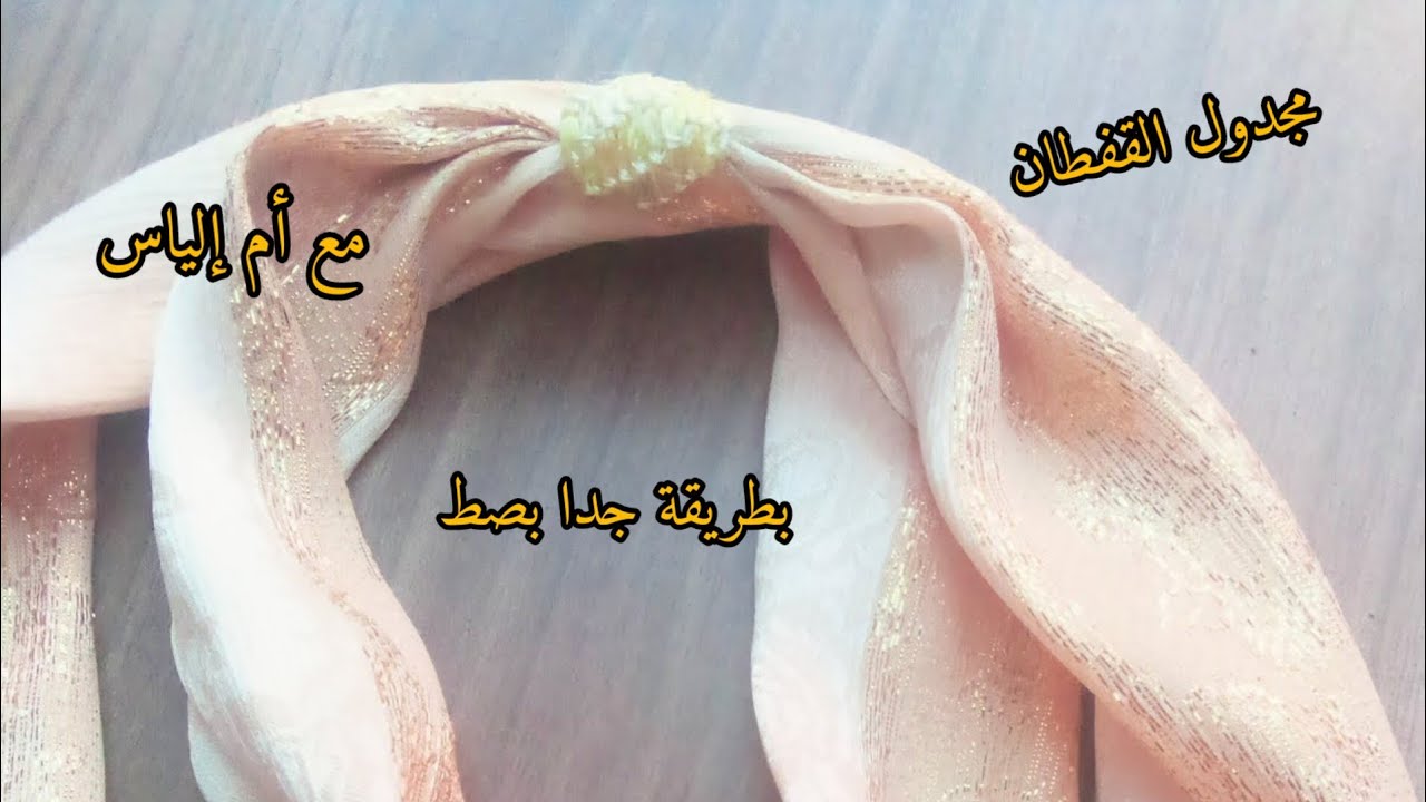 طريقة عمل حزام. او مجدول بالثوب جوهره القفطان مع أم إلياس