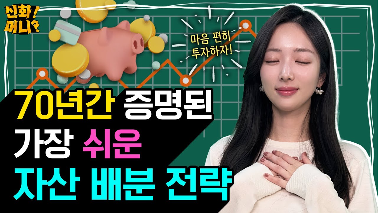 투자의 정석! 가장 쉽고 든든한 자산 배분 포트폴리오｜60/40 자산 배분 전략｜신화!머니? EP.22