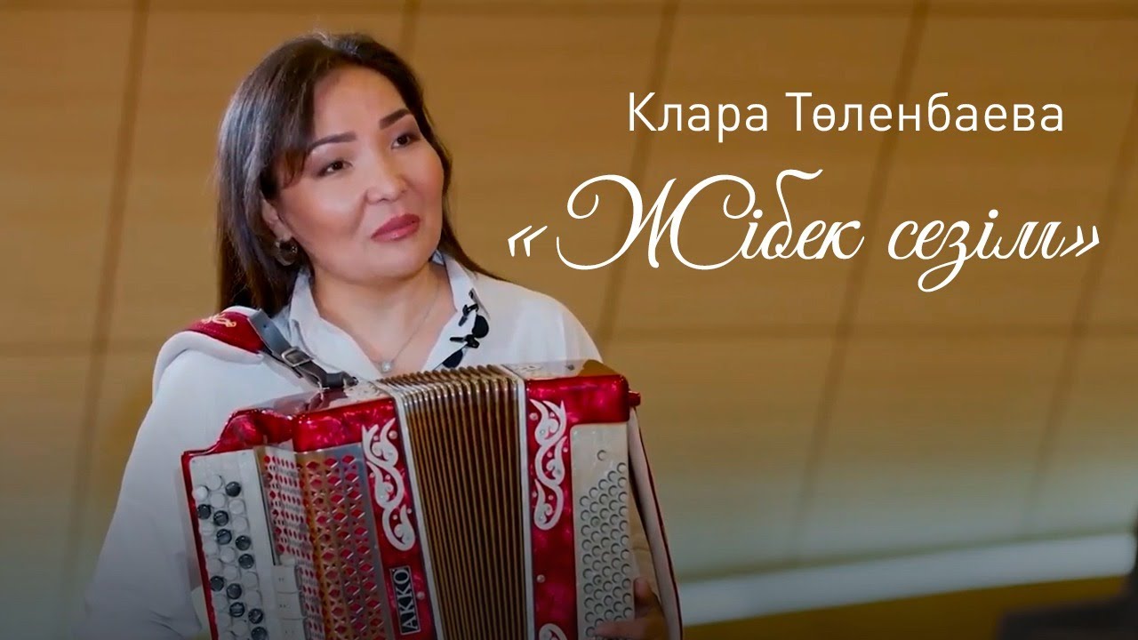 «Жібек сезім» әнінің шығу тарихы. «Алтын тамыр»