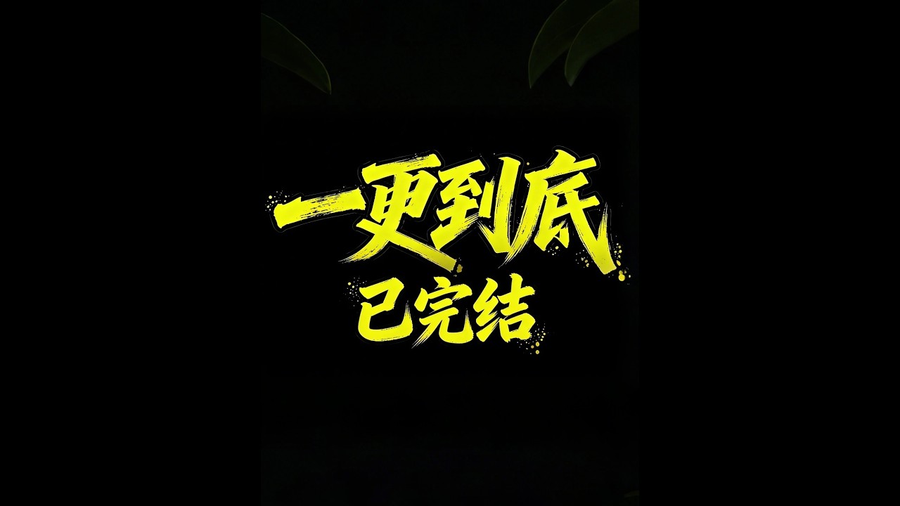 一更到底，全文22分钟已完结，连好WIFI，尽情享用吧！#一更到底全文#完结文#悬疑推理#一口气看完系列#小说推荐