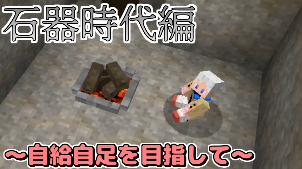 【マイクラ】過酷な世界で少女は自給自足を目指す　サクヤクラフト第一話【ゆっくり実況】