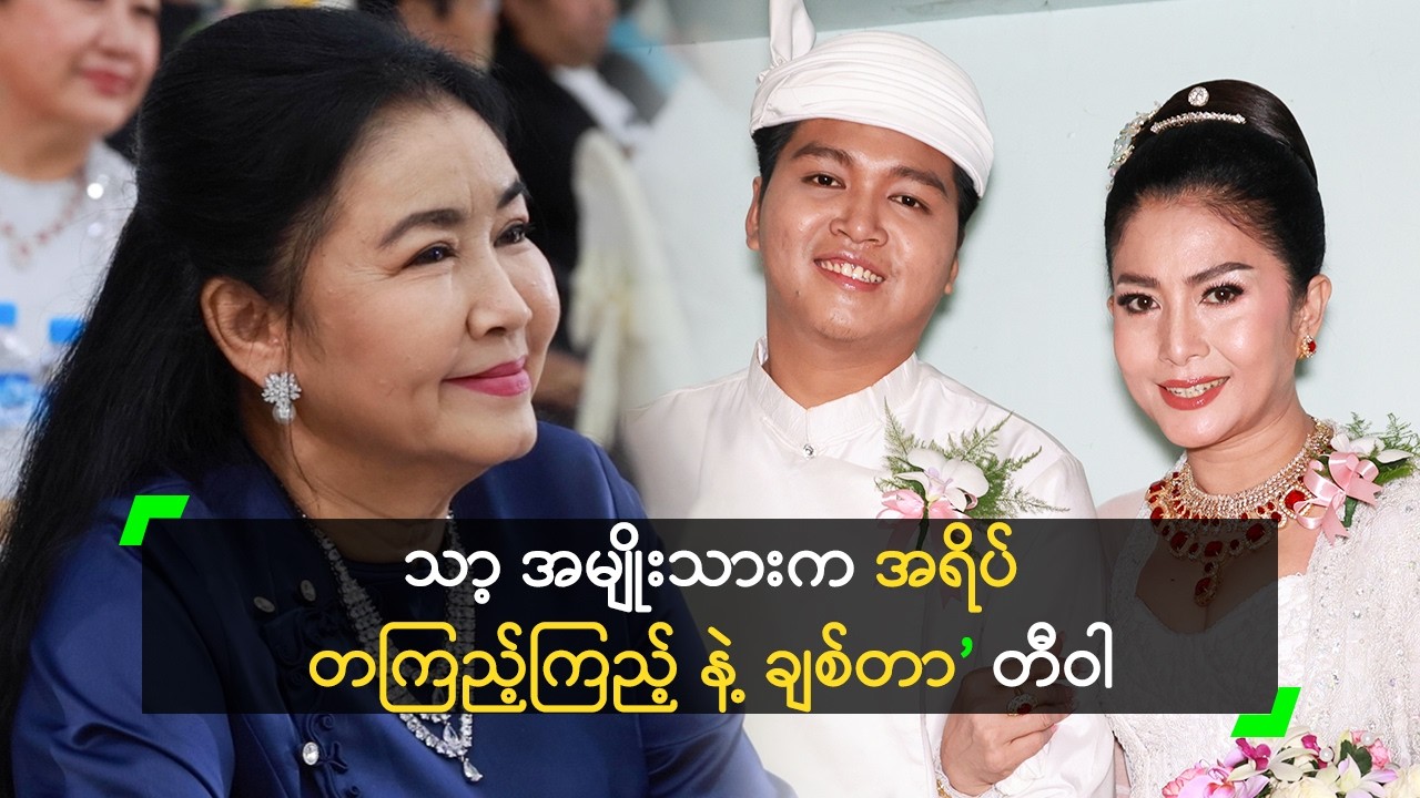 အသက်ကွာတာ ထက် နားလည်မှု ရှိဖို့ပဲ လိုတယ်’ တီဝါ