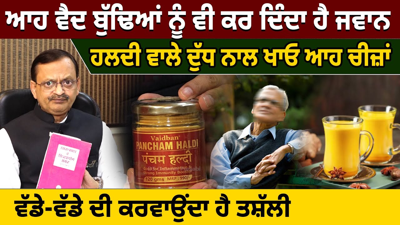 ਆਹ ਵੈਦ ਬੁੱਢਿਆਂ ਨੂੰ ਵੀ ਕਰ ਦਿੰਦਾ ਹੈ ਜਵਾਨ, ਹਲਦੀ ਵਾਲੇ ਦੁੱਧ ਨਾਲ ਖਾਓ ਆਹ ਚੀਜ਼ਾਂ | D5 Channel Punjabi