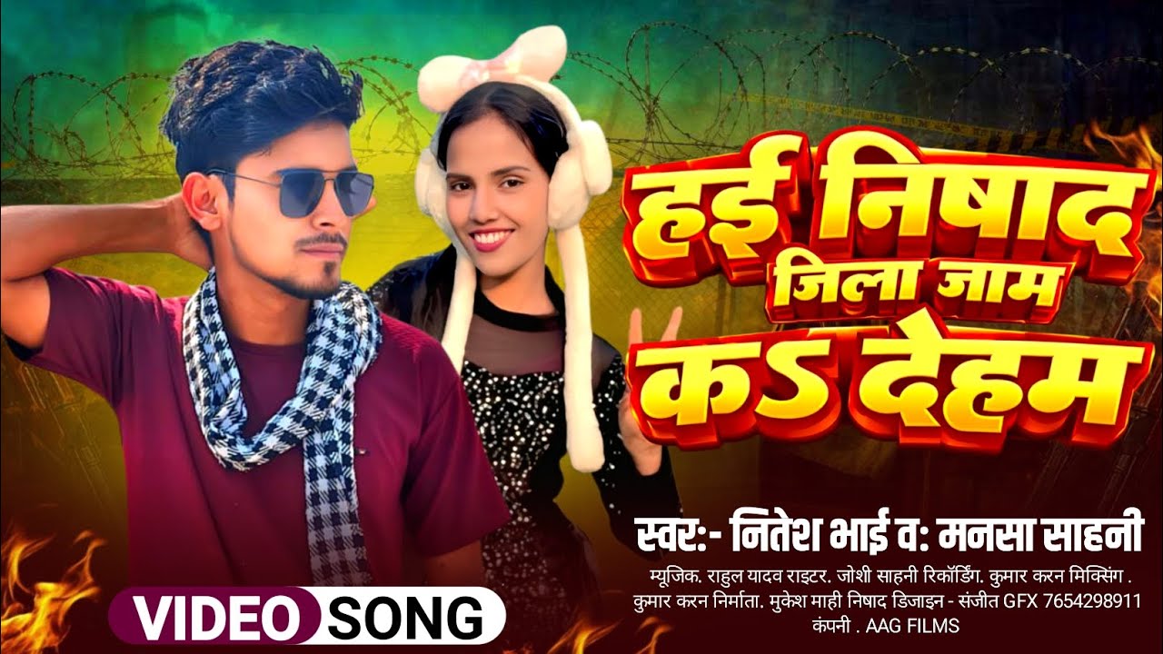 #video | हई निषाद जिला जाम क देहम | #Nitesh Bhai | Hai Nishad Jila Jame Ka Dehab | New song 2026