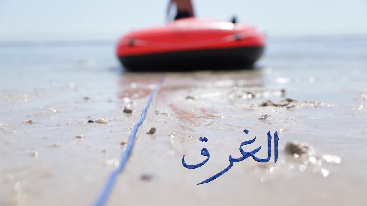 Drowning  (2020) Kuwait Fire Force PSA (3 minutes Version)