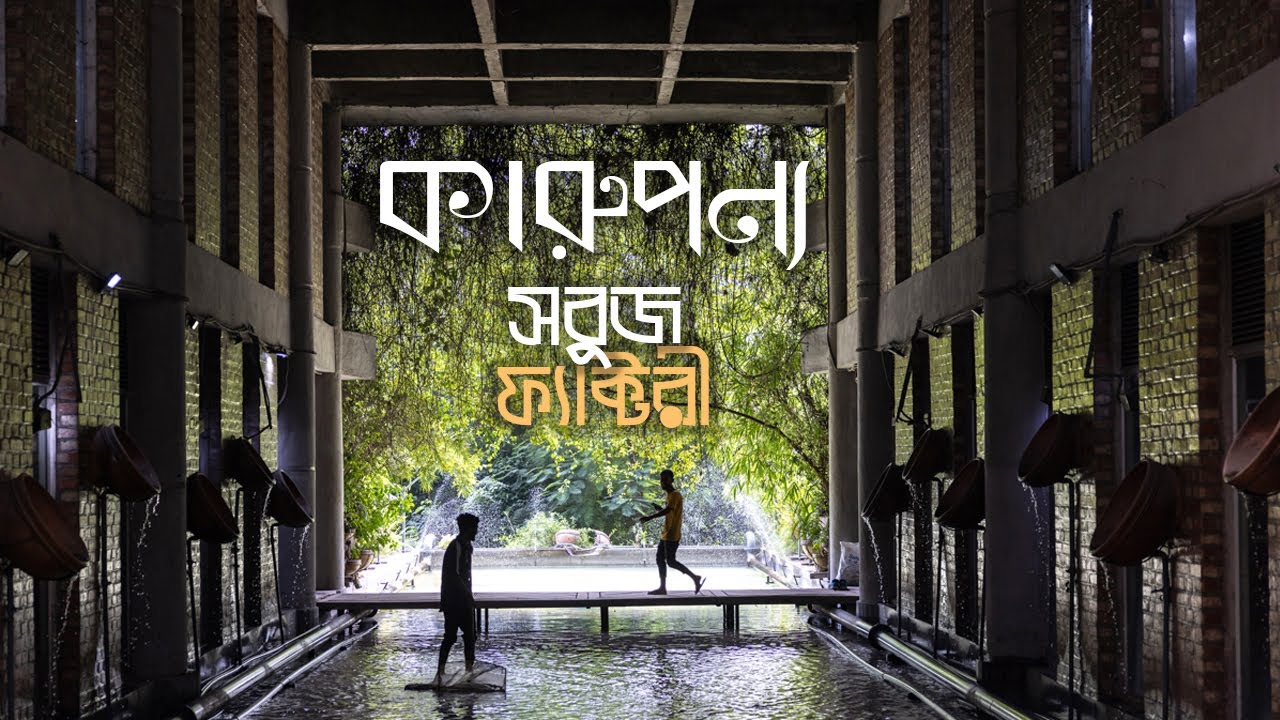 Rangpur Karupannya Factory | Nakshabid Architects